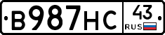 В987НС43 - 