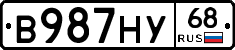 В987НУ68 - 