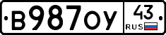 В987ОУ43 - 