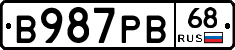 В987РВ68 - 