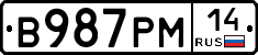 В987РМ14 - 