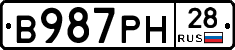 В987РН28 - 