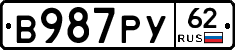 В987РУ62 - 