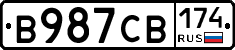 В987СВ174 - 
