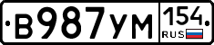 В987УМ154 - 