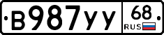 В987УУ68 - 