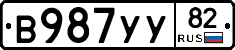 В987УУ82 - 