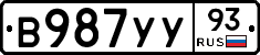 В987УУ93 - 