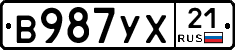 В987УХ21 - 