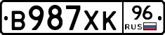 В987ХК96 - 