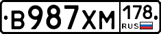 В987ХМ178 - 