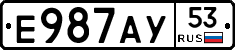 Е987АУ53 - 