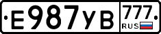 Е987УВ777 - 
