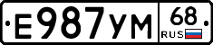 Е987УМ68 - 