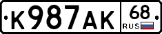 К987АК68 - 
