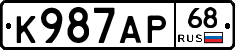 К987АР68 - 
