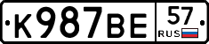 К987ВЕ57 - 