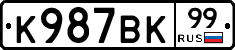 К987ВК99 - 