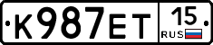 К987ЕТ15 - 
