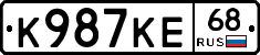 К987КЕ68 - 