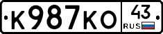 К987КО43 - 