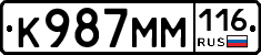 К987ММ116 - 