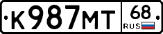 К987МТ68 - 