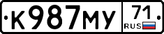 К987МУ71 - 