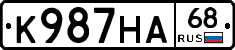 К987НА68 - 