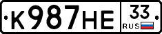 К987НЕ33 - 