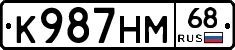 К987НМ68 - 