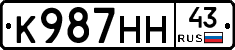 К987НН43 - 