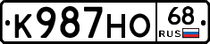 К987НО68 - 