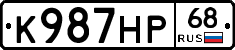 К987НР68 - 