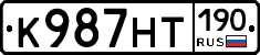 К987НТ190 - 