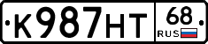 К987НТ68 - 