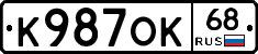 К987ОК68 - 