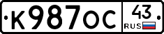 К987ОС43 - 