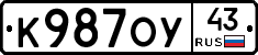 К987ОУ43 - 
