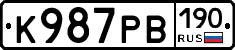 К987РВ190 - 