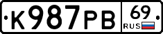 К987РВ69 - 