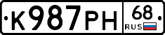 К987РН68 - 