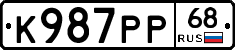 К987РР68 - 