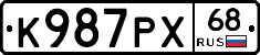К987РХ68 - 
