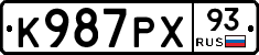 К987РХ93 - 