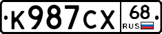 К987СХ68 - 