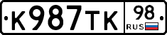 К987ТК98 - 