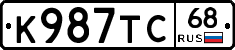 К987ТС68 - 