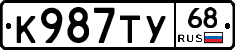 К987ТУ68 - 
