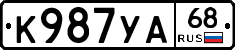 К987УА68 - 